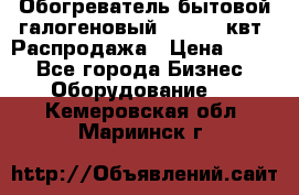 Обогреватель бытовой галогеновый 1,2-2,4 квт. Распродажа › Цена ­ 900 - Все города Бизнес » Оборудование   . Кемеровская обл.,Мариинск г.